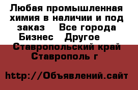 Любая промышленная химия в наличии и под заказ. - Все города Бизнес » Другое   . Ставропольский край,Ставрополь г.